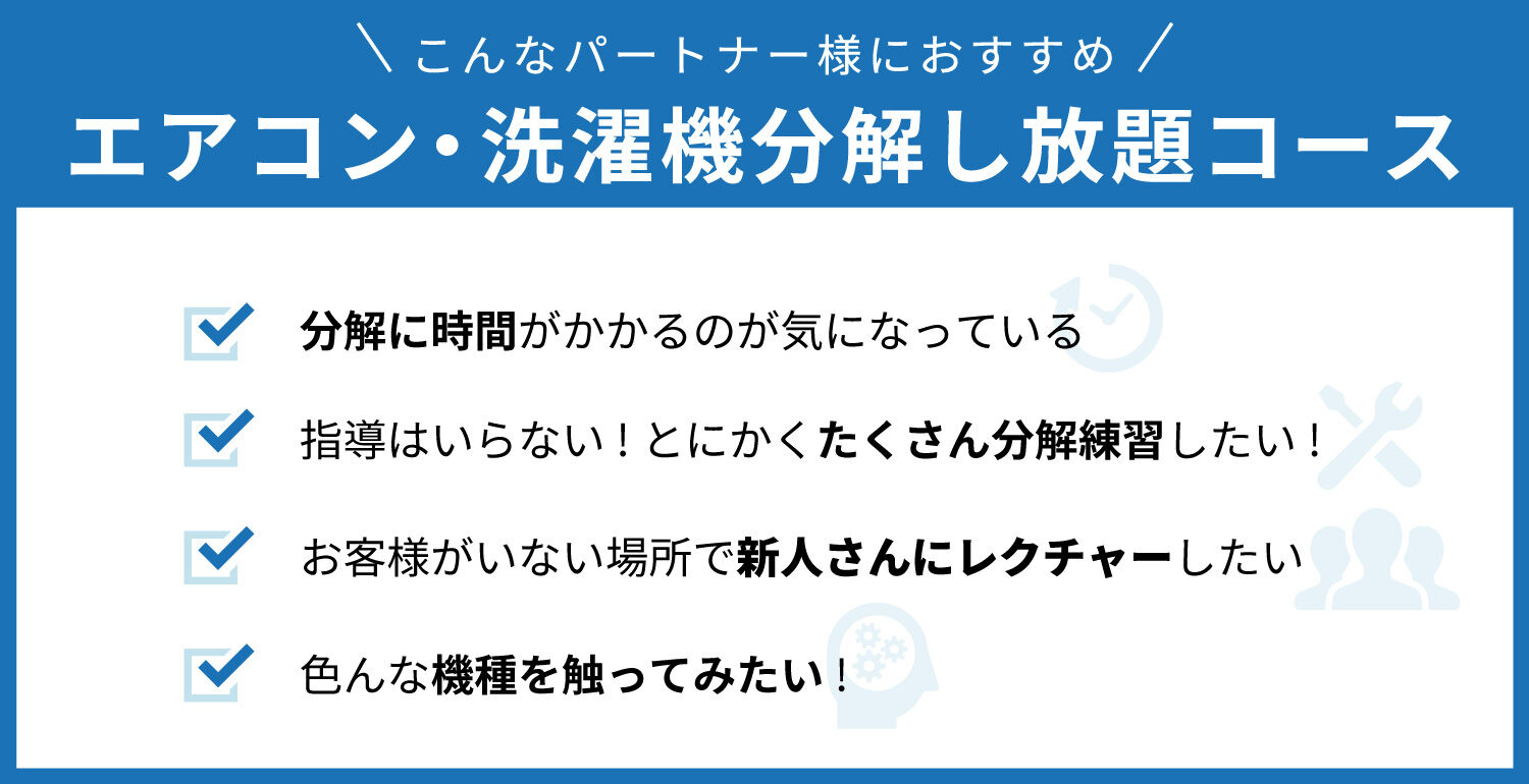 エアコン・洗濯機分解し放題コース